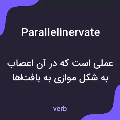 معنی parallelinervate به فارسی معنی parallelinervate به فارسی