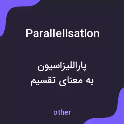معنی parallelisation به فارسی معنی parallelisation به فارسی