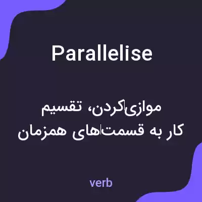 معنی parallelise به فارسی معنی parallelise به فارسی