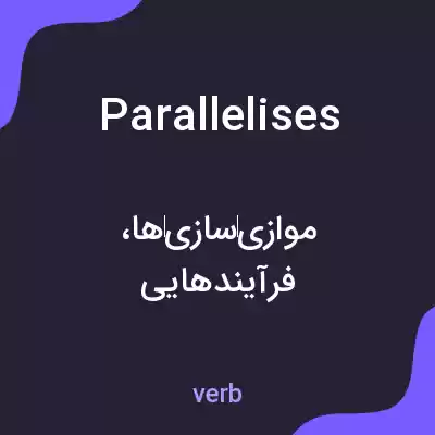 معنی parallelises به فارسی معنی parallelises به فارسی