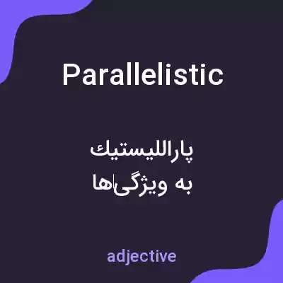 معنی parallelistic به فارسی معنی parallelistic به فارسی