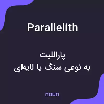 معنی parallelith به فارسی معنی parallelith به فارسی