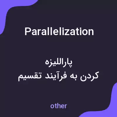 معنی parallelization به فارسی معنی parallelization به فارسی