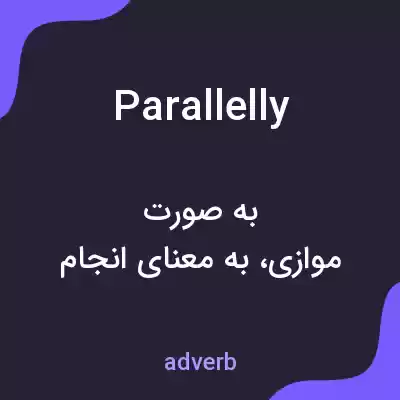 معنی parallelly به فارسی معنی parallelly به فارسی