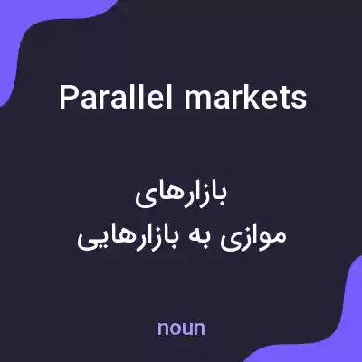 معنی parallel markets به فارسی معنی parallel markets به فارسی