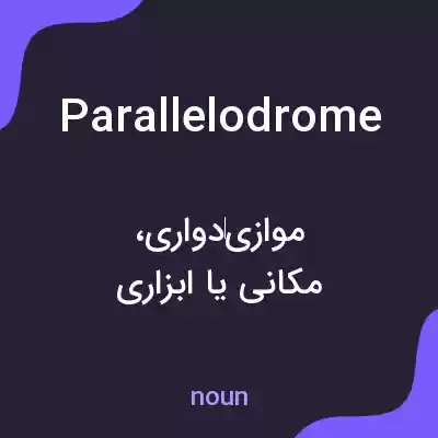 معنی parallelodrome به فارسی معنی parallelodrome به فارسی