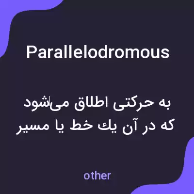 معنی parallelodromous به فارسی معنی parallelodromous به فارسی
