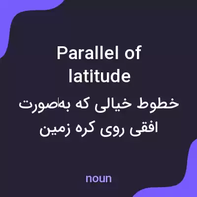 معنی parallel of latitude به فارسی معنی parallel of latitude به فارسی