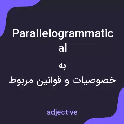 معنی parallelogrammatical به فارسی معنی parallelogrammatical به فارسی