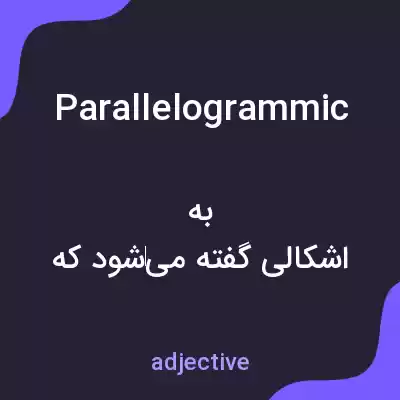 معنی parallelogrammic به فارسی معنی parallelogrammic به فارسی