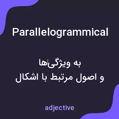 معنی parallelogrammical به فارسی معنی parallelogrammical به فارسی