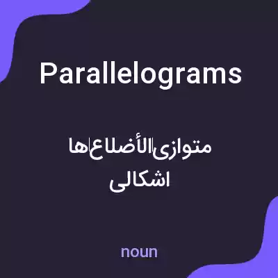 معنی parallelograms به فارسی معنی parallelograms به فارسی