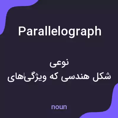معنی parallelograph به فارسی معنی parallelograph به فارسی