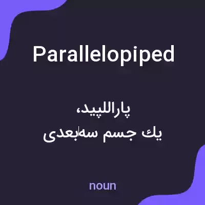 معنی parallelopiped به فارسی معنی parallelopiped به فارسی