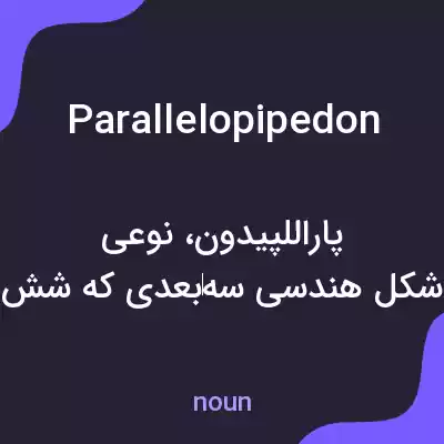 معنی parallelopipedon به فارسی معنی parallelopipedon به فارسی