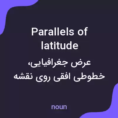 معنی parallels of latitude به فارسی معنی parallels of latitude به فارسی