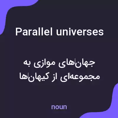 معنی parallel universes به فارسی