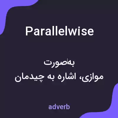 معنی parallelwise به فارسی معنی parallelwise به فارسی