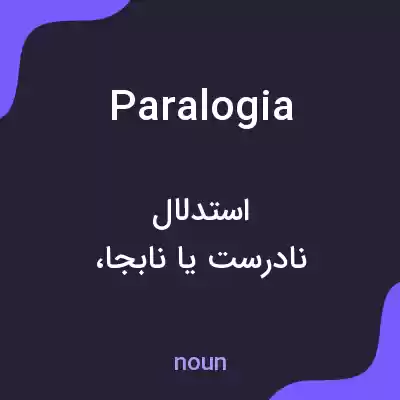 معنی paralogia به فارسی معنی paralogia به فارسی