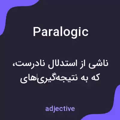 معنی paralogic به فارسی معنی paralogic به فارسی