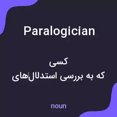 معنی paralogician به فارسی معنی paralogician به فارسی