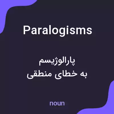 معنی paralogisms به فارسی معنی paralogisms به فارسی