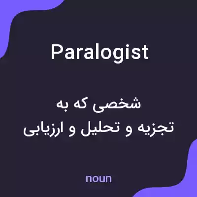 معنی paralogist به فارسی معنی paralogist به فارسی