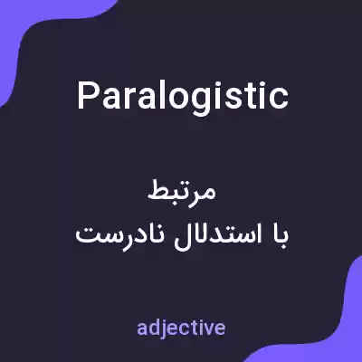 معنی paralogistic به فارسی معنی paralogistic به فارسی