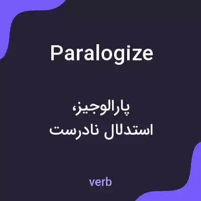 معنی paralogize به فارسی معنی paralogize به فارسی
