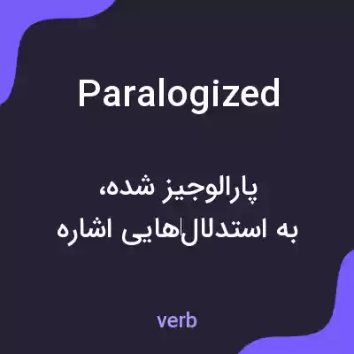 معنی paralogized به فارسی معنی paralogized به فارسی