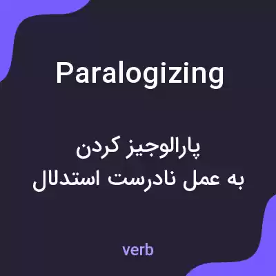 معنی paralogizing به فارسی معنی paralogizing به فارسی