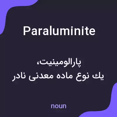 معنی paraluminite به فارسی معنی paraluminite به فارسی