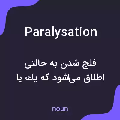 معنی paralysation به فارسی معنی paralysation به فارسی