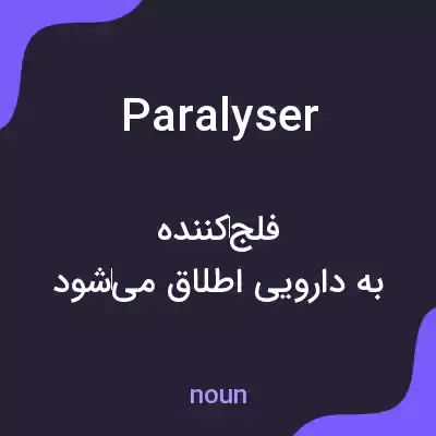 معنی paralyser به فارسی معنی paralyser به فارسی