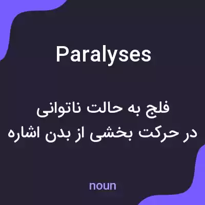 معنی paralyses به فارسی معنی paralyses به فارسی
