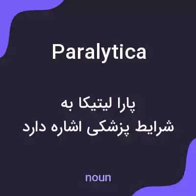 معنی paralytica به فارسی معنی paralytica به فارسی