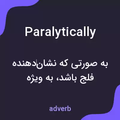 معنی paralytically به فارسی معنی paralytically به فارسی