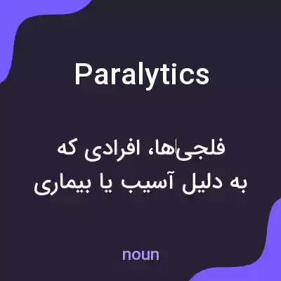 معنی paralytics به فارسی معنی paralytics به فارسی