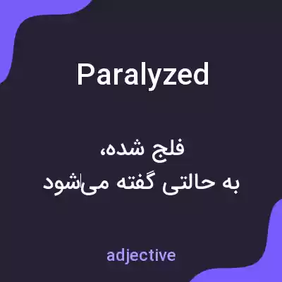 معنی paralyzed به فارسی معنی paralyzed به فارسی