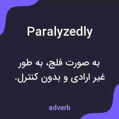 معنی paralyzedly به فارسی معنی paralyzedly به فارسی