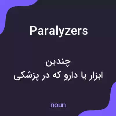 معنی paralyzers به فارسی معنی paralyzers به فارسی