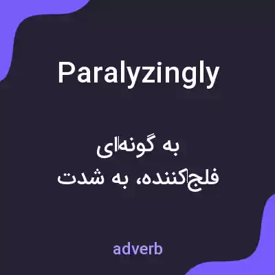 معنی paralyzingly به فارسی معنی paralyzingly به فارسی