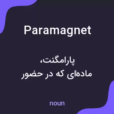 معنی paramagnet به فارسی معنی paramagnet به فارسی