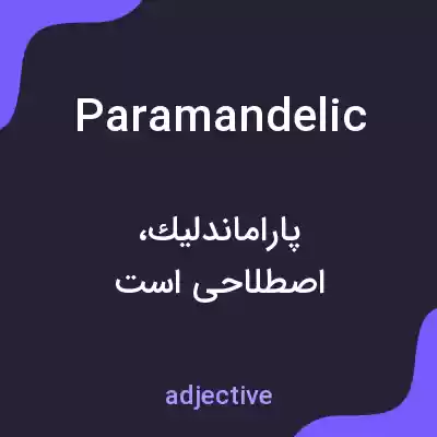 معنی paramandelic به فارسی معنی paramandelic به فارسی