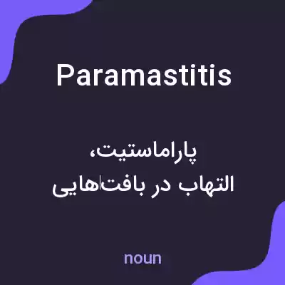 معنی paramastitis به فارسی معنی paramastitis به فارسی