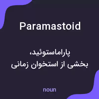 معنی paramastoid به فارسی معنی paramastoid به فارسی