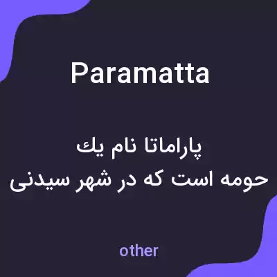 معنی paramatta به فارسی معنی paramatta به فارسی