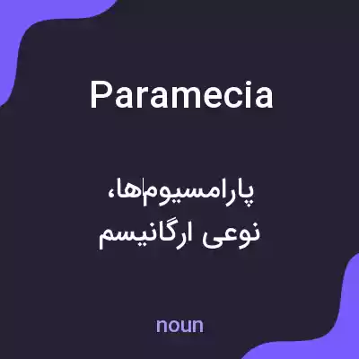 معنی paramecia به فارسی معنی paramecia به فارسی