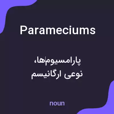 معنی parameciums به فارسی معنی parameciums به فارسی