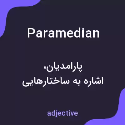 معنی paramedian به فارسی معنی paramedian به فارسی